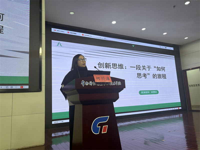 《创新思维培养》创意学院党总支副书记柯赟洁