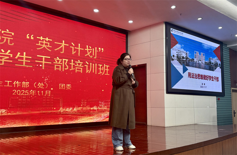 《用法治思维做好学生干部》学生工作处处长凌琳