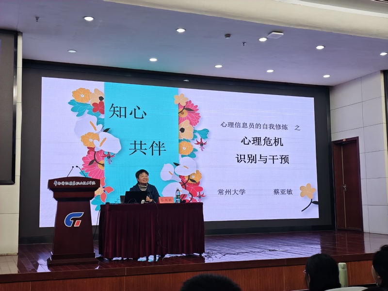《心理危机的识别与应对》常州大学副教授蔡亚敏